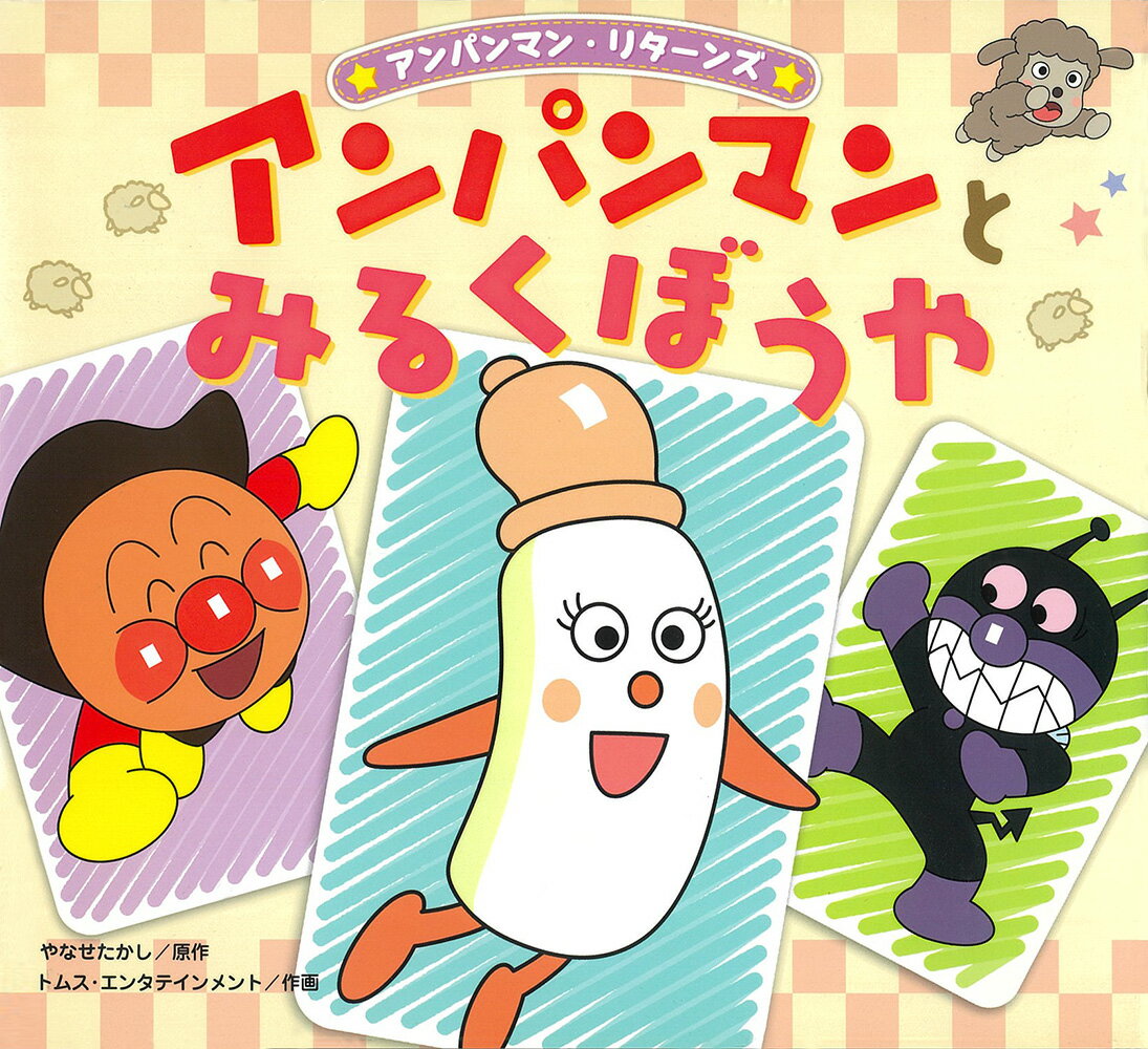 アンパンマンとみるくぼうや （アンパンマン・リターンズ　8） [ やなせたかし ]のサムネイル