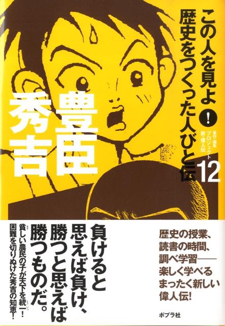 この人を見よ！歴史をつくった人びと伝（12）