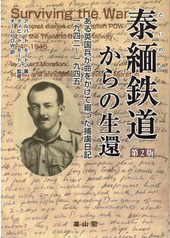 １９４２年８月から１９４３年１０月までの僅か一年余りの間に、約６万人の連合軍戦争捕虜と約２０万人のアジア人が、タイのノーンプラードゥクとビルマのタンビュザヤを結ぶ４１５キロの鉄道を敷設するため、日本軍によって強制労働に従事させられた。イギリス軍兵士のアルバート・モートンは１９４２年２月にシンガポールで捕えられ、タイ駐留日本軍の捕虜となり、いわゆる死の鉄道を建設するために強制的に働かされたが、３年半をどうにか生き延びることができた。この間、没収され罰せられる危険性がある中、日記を書き綴り、数々のスケッチを描き、戦後イギリスに持ち帰った。この本はその日本語訳である。