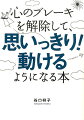 心のブレーキを解除して、思いっきり！　動けるようになる本