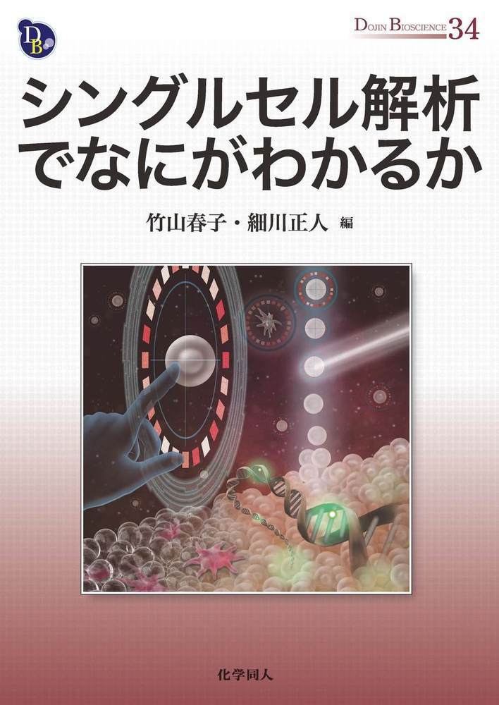 シングルセル解析でなにがわかるか （DOJIN BIOSCIENCE SERIES）