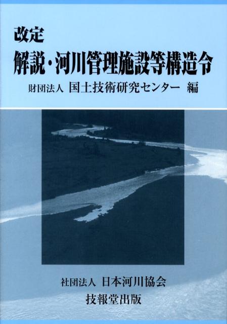 解説・河川管理施設等構造令改定 [ 国土技術研究センター ]