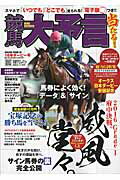 競馬大予言(16年ダービー号) G1特集:オークス・日本ダービー・安田記念●16年5〜6月特 (Sakura mook)