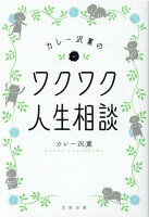 カレー沢薫のワクワク人生相談