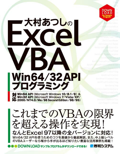 大村あつしのExcel　VBA　Win64／32　APIプログラミング 対応Win64　API（Microsoft　Win [ 大村あつし ]