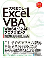 大村あつしのExcel VBA Win64／32 APIプログラミング