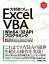 大村あつしのExcel VBA Win64/32 APIプログラミング 4,320円