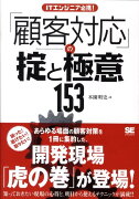 ITエンジニア必携！「顧客対応」の掟と極意153