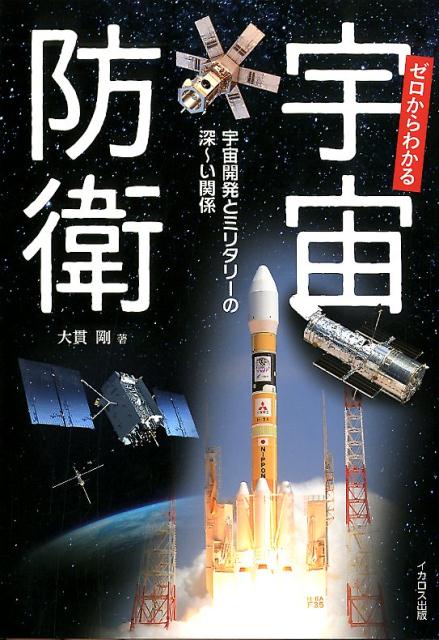 宇宙開発とミリタリーの深〜い関係 大貫剛 イカロス出版ゼロ カラ ワカル ウチュウ ボウエイ オオヌキ,ツヨシ 発行年月：2019年07月 予約締切日：2019年07月10日 ページ数：231p サイズ：単行本 ISBN：9784802207348 大貫剛（オオヌキツヨシ） 宇宙・科学ライター／コミュニケーター。1973年、東京都生まれ。早稲田大学卒業後、公務員となるものの「世界」を宇宙に拡げることを仕事にしたいと考えて独立。宇宙関連ベンチャー企業の設立や宇宙、スカイスポーツ関連の執筆など様々なジャンルで活躍。2018年末より月刊Jウイングにて「宙防（チューボー）ですよ！」を連載中（本データはこの書籍が刊行された当時に掲載されていたものです） 第1章　人工衛星とロケット基礎知識（宇宙自衛隊誕生？ミリタリーと宇宙開発の関係／衛星のキホン1　種類と軌道　ほか）／第2章　ミリタリー衛星の種類（大気圏外のスパイー偵察衛星の誕生／宇宙に浮かぶデジカメー現代の偵察衛星　ほか）／第3章　ミリタリーと宇宙開発（表裏一体の関係ー弾道ミサイルと宇宙ロケット／事実上の弾道ミサイル？北朝鮮のロケット　ほか）／第4章　日米中露の宇宙開発（日本の軍事宇宙開発1　陸海軍のロケット研究が母体／日本の軍事宇宙開発2　秘密の衛星“情報収集衛星”　ほか） 本 科学・技術 工学 機械工学 科学・技術 工学 宇宙工学