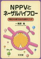 「シンプルレスピレータ」の第二弾！ＮＰＰＶとネーザルハイフローによる呼吸管理のテキスト！導入、初期設定のみならず、数日から数週間の経過、設定の変更、離脱・気管挿管への移行の判断などにも重点を置いて具体的に解説。全２１症例を仮想体験しながら、呼吸管理法が自然と身につく。