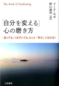 「自分を変える」心の磨き方 [ マーク・ネポ ]