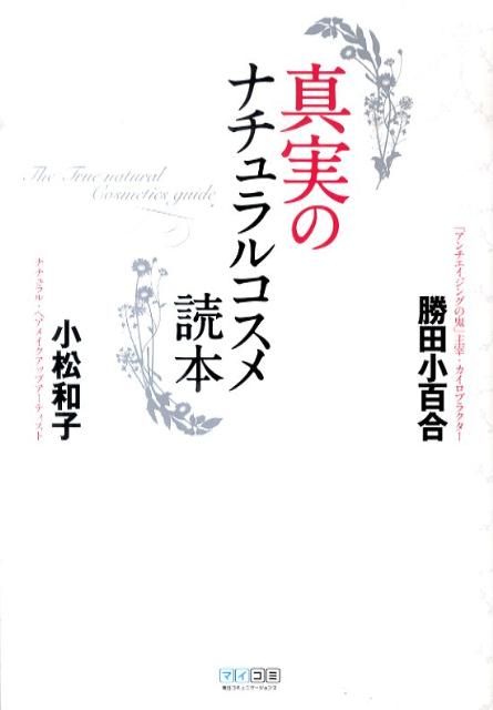 【送料無料】【入荷予約】真実のナチュラルコスメ読本