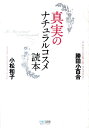 真実のナチュラルコスメ読本 [ 勝田小百合 ]