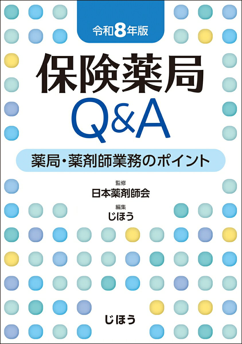 保険薬局Q&A　令和8年版