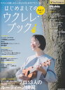 はじめましてのウクレレ ブック（Vol．2 2022） ウクレレを楽しみたいあなたのためのビギナー誌 （Rittor Music Mook Ukulele Maga）