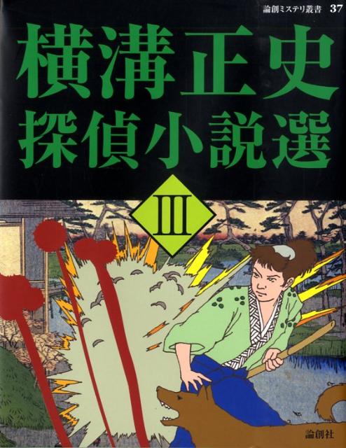 楽天市場】横溝正史探偵小説選 1の通販
