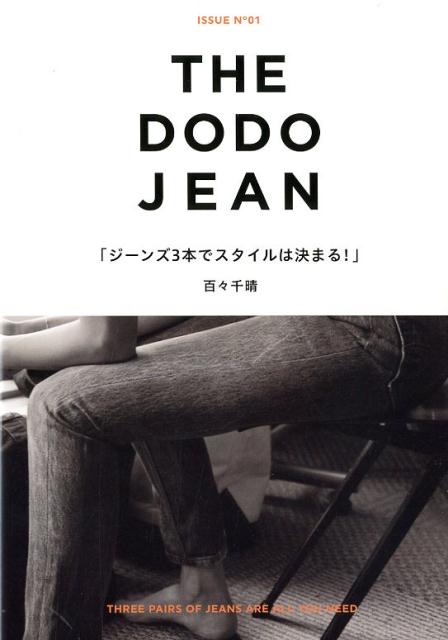 THE　DODO　JEAN ジーンズ3本でスタイルは決まる！ [ 百々千晴 ]