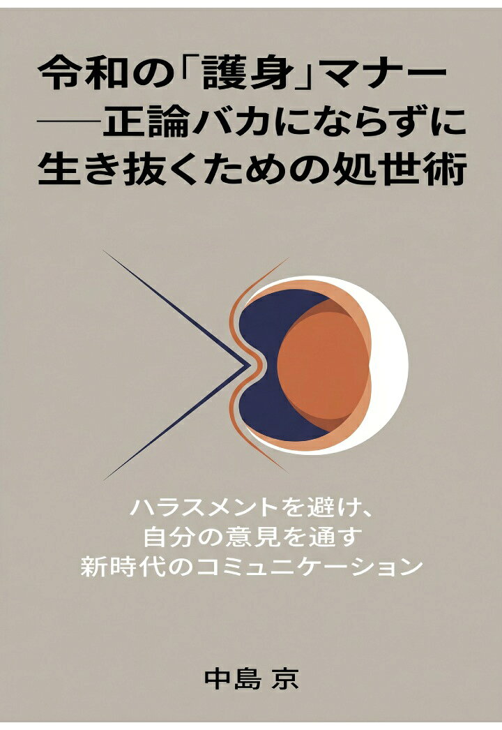 【POD】令和の「護身」マナーーー正論バカにならずに生き抜くための処世術 ハラスメントを避け、自分の意見を通す新時代のコミュニケーション