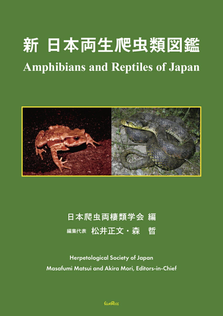新日本両生爬虫類図鑑の表紙