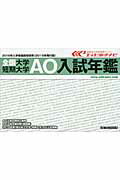 全国大学・短期大学AO入試年鑑（2016年入学者進路指導用）