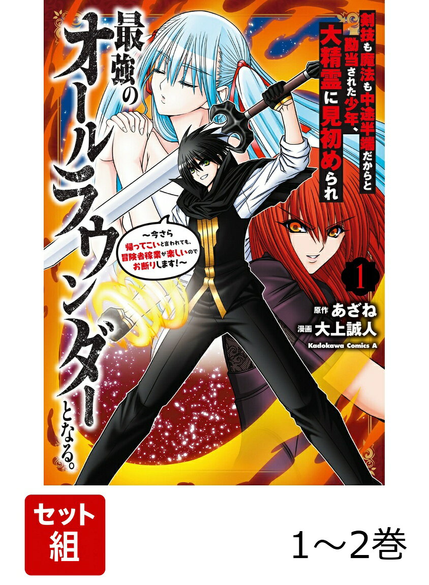 剣技も魔法も中途半端だからと勘当された少年、大精霊に見初められ最強のオールラウンダーとなる。 1-2巻セット