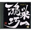たずねてみちのく 鴻巣巧一全曲集 2,450円