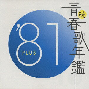 続 青春歌年鑑 '81 PLUS [ (オムニバス) ]