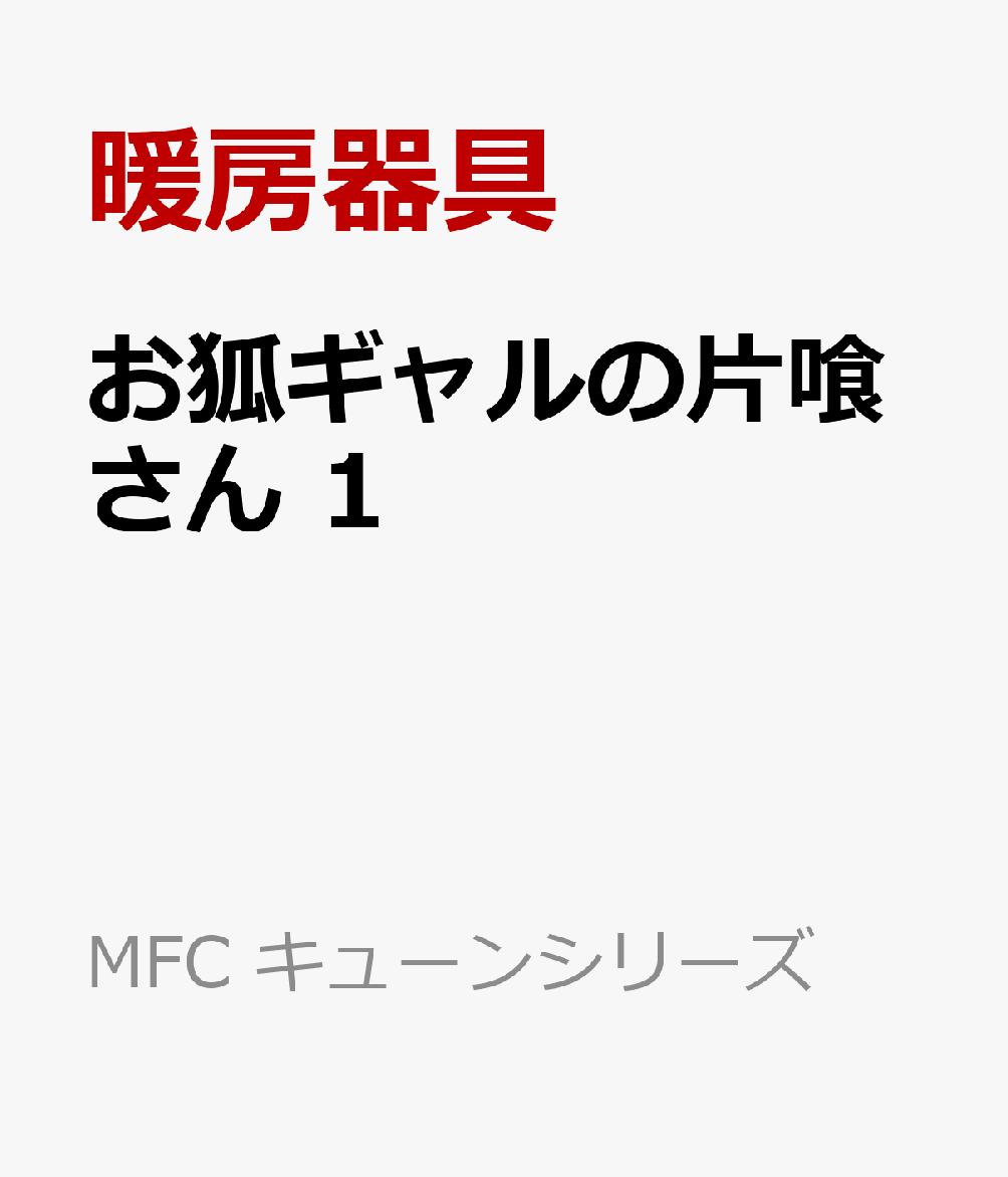 お狐ギャルの片喰さん 1