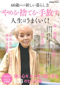 やめる・捨てる・手放すと人生はうまくいく！ 60歳からの新しい暮らし方 （学研ムック） [ Gakken ]