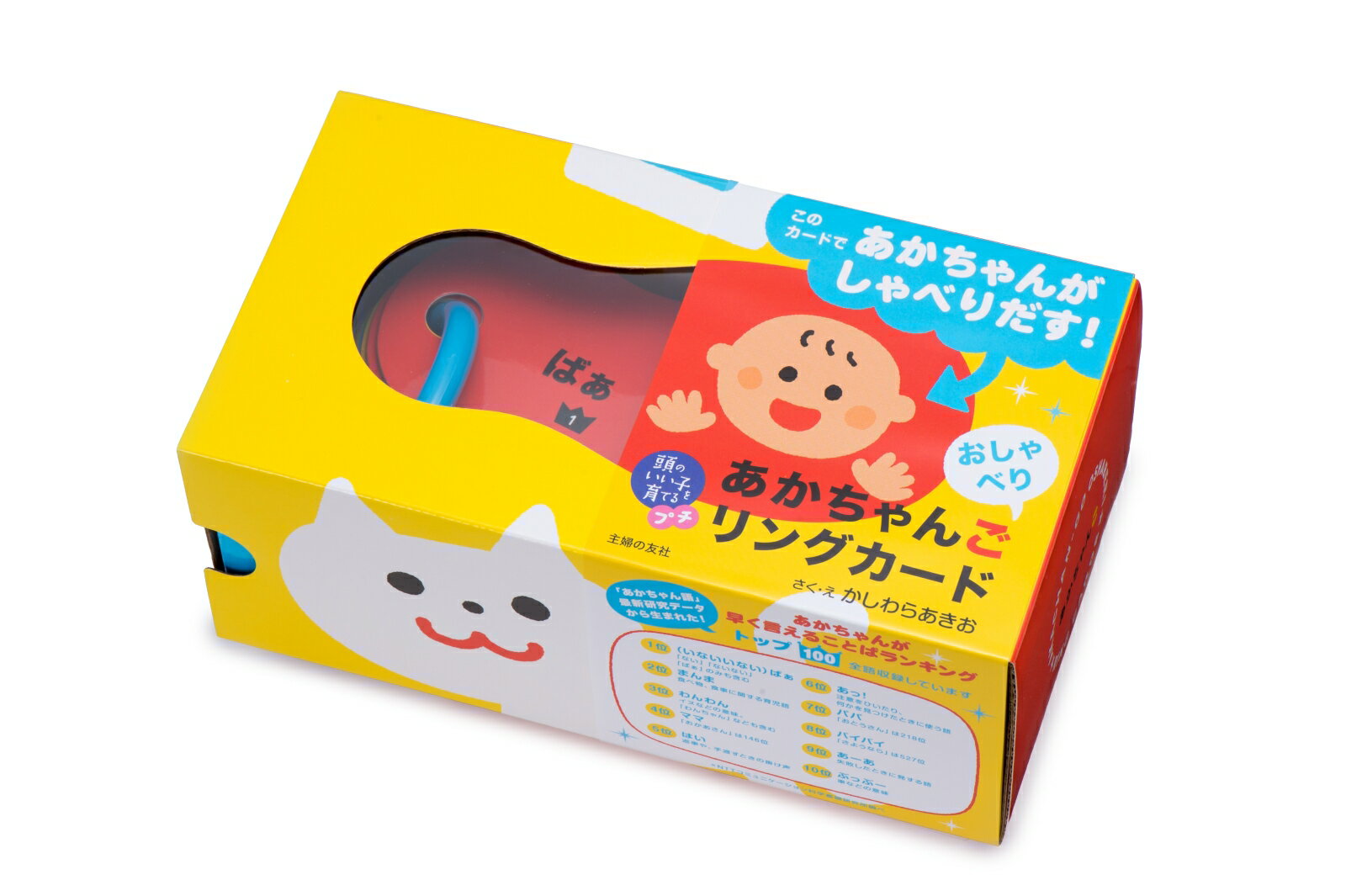 頭のいい子を育てるプチ あかちゃんごおしゃべりリングカード