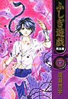 ふしぎ遊戯完全版（4）