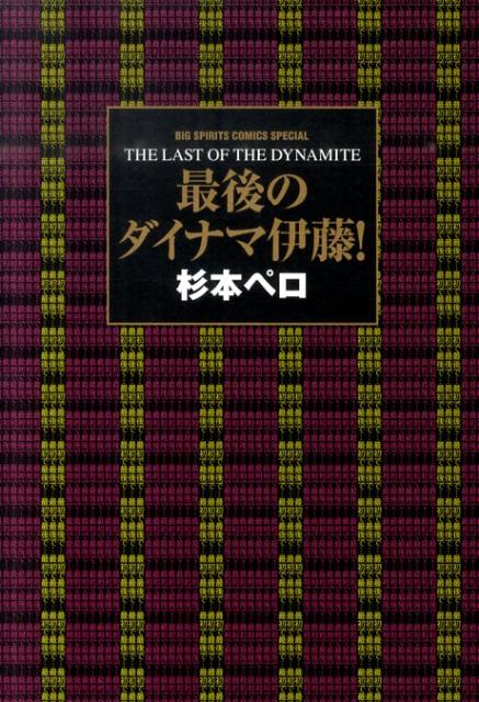 最後のダイナマ伊藤!