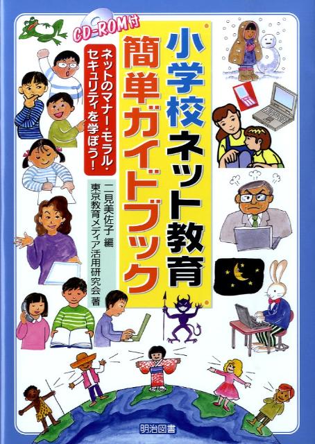 小学校ネット教育簡単ガイドブック ネットのマナー・モラル・セキュリティを学ぼう！ [ 二見美佐子 ]