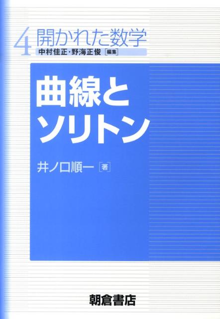 曲線とソリトン （開かれた数学） [ 井ノ口順一 ]