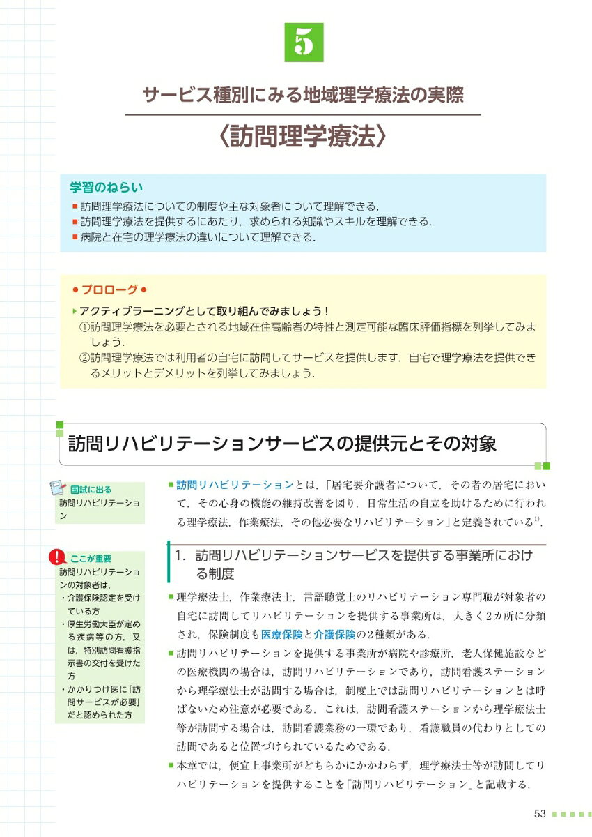 地域理学療法学 （最新理学療法学講座） [ 牧迫飛雄馬 ]