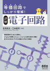 等価回路でしっかり理解！　詳解　電子回路 [ &#134071;河　武文 ]