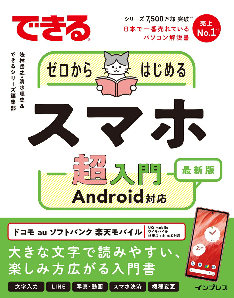 できるシリーズ 法林岳之 清水理史 インプレスデキルゼロカラハジメルスマホチョウニュウモン アンドロイドタイオウ ホウリンタカユキ シミズマサシ 発行年月：2023年07月19日 予約締切日：2023年05月18日 ページ数：288p サイズ：単行本 ISBN：9784295017349 法林岳之（ホウリンタカユキ） 1963年神奈川県出身。パソコンのビギナー向け解説記事からハードウェアのレビューまで、幅広いジャンルを手がけるフリーランスライター 清水理史（シミズマサシ） 1971年東京都出身のフリーライター。雑誌やWeb媒体を中心にOSやネットワーク、ブロードバンド関連の記事を数多く執筆（本データはこの書籍が刊行された当時に掲載されていたものです） 第1章　スマートフォンの基礎を知ろう／第2章　スマートフォンを使ってみよう／第3章　スマートフォンを使いやすく設定しよう／第4章　電話を使ってみよう／第5章　メールをしよう／第6章　インターネットを楽しもう／第7章　写真や動画を撮ろう／第8章　アプリを使ってみよう／第9章　LINEを使ってみよう／第10章　もっとスマートフォンを活用しよう 大きな文字で読みやすい、楽しみ方広がる入門書。文字入力、LINE、写真・動画、スマホ決済、機種変更。 本 パソコン・システム開発 ハードウェア モバイル パソコン・システム開発 ハードウェア スマートフォン ビジネス・経済・就職 産業 運輸・交通・通信