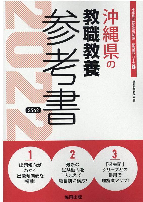 沖縄県の教職教養参考書（2022年度版）