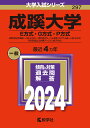 成蹊大学（E方式・G方式・P方式） 2教科型全学部統一入試（E方式）、2教科型グローバル教育プログラム統一入試（G方式）、5科目型国公立併願アシスト入試（P方式） （2024年版大学入試シリーズ） 