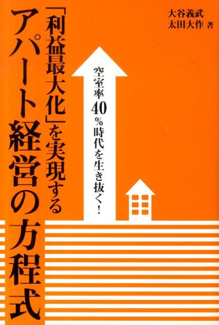 「利益最大化」を実現するアパート経営の方程式