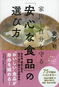 家族と自分を守る「安心な食品」の選び方