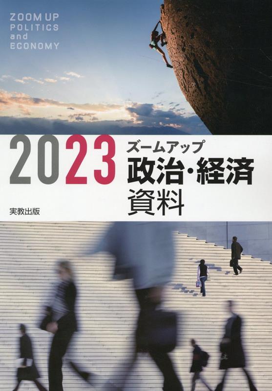 ズームアップ政治・経済資料（2023） [ 実教出版編修部 ]