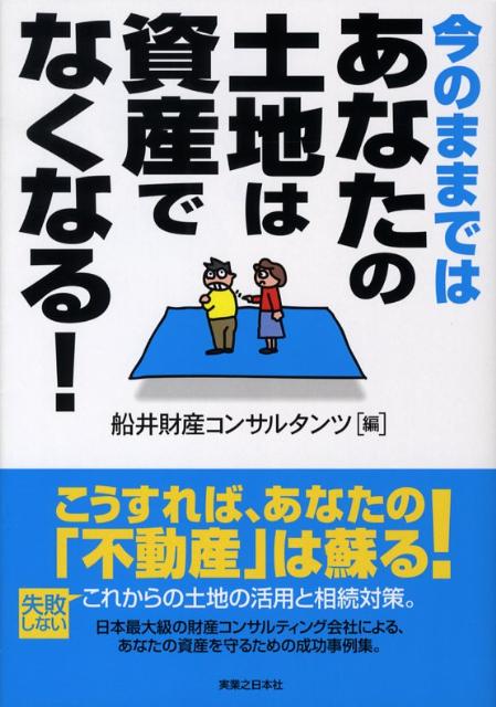 今のままではあなたの土地は資産でなくなる！