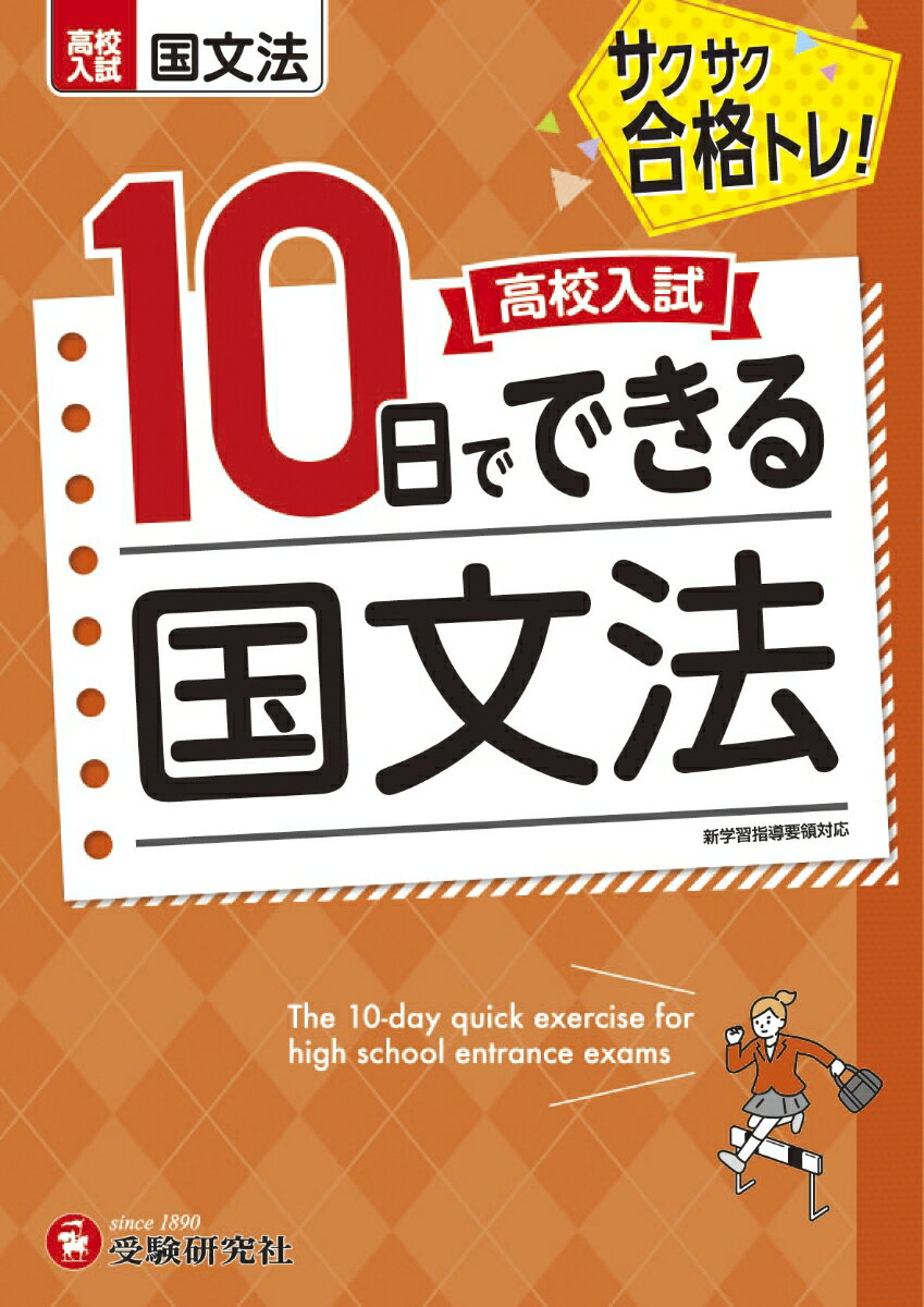 高校入試　10日でできる　国文法 [ 高校入試問題研究会 ]