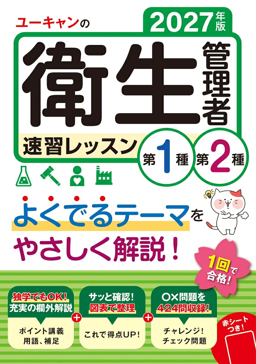 【独学OK！はじめての受験で一発合格を目指す基本テキスト】
過去問題を徹底分析し、“合格”に必要なよくでるテーマを集中学習！
やさしく丁寧な解説や、たっぷりのイラスト・図表など、無理なく効率的に学習が進められます！

特例第1種衛生管理者試験にも対応（第2種免許保有者が第1種を受験する場合の試験。試験科目の一部が免除される）。
本書の【有害マーク】のみ勉強すればOK！
第1種を取得したいが勉強するのが久しぶり…という方！
まずは第2種合格で自信をつけ、その後、特例試験で第1種合格を目指す方法もあります！

【おもな特長】
◆“一発合格”に必要な、よくでるテーマを厳選。
◆本文はイラスト・図表をたっぷり使い、やさしく丁寧に解説。
◆「ポイント講義」「用語」「補足」などの欄外解説が充実。
◆確実に覚えておきたい重要事項は、「これで得点UP！」で整理。
◆レッスン末の一問一答「チェック問題」424問で、学習内容を定着。
◆第1種、第2種それぞれに「重要度」を表示し、効率学習をサポート。
◆暗記に便利な赤シートつき。
◆第1種、第2種、特例第1種衛生管理者試験に対応。
◆姉妹書の問題集『重要過去問＆予想模試』とあわせて学習すると効果的。