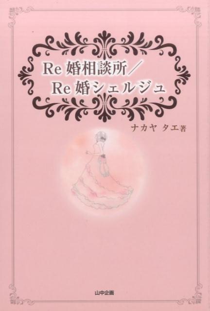 Re婚相談所／Re婚シュルジュ