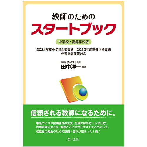 教師のためのスタートブック　中学校・高等学校版　2020年度全面実施　学習指導要領対応