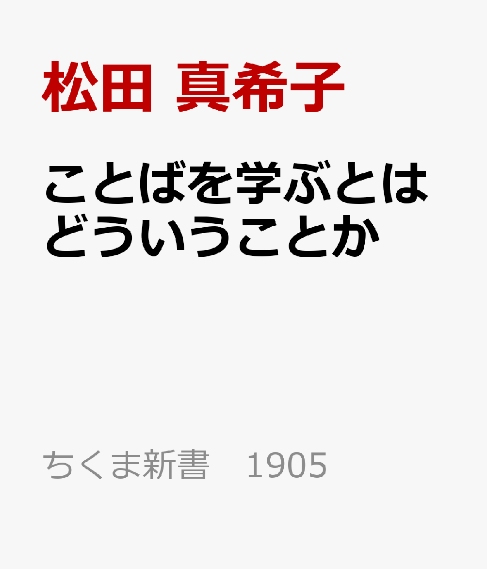 ことばを学ぶとはどういうことか 外国語学習の本質 （ちくま新書　1905） [ 松田 真希子 ]