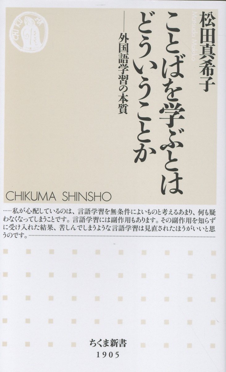 ことばを学ぶとはどういうことか