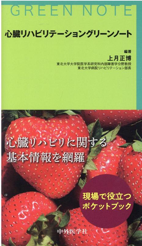 心臓リハビリに関する基本情報を網羅。現場で役立つポケットブック。